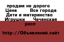 продам не дорого  › Цена ­ 80 - Все города Дети и материнство » Игрушки   . Чеченская респ.